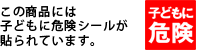 子どもに危険シール張付済み